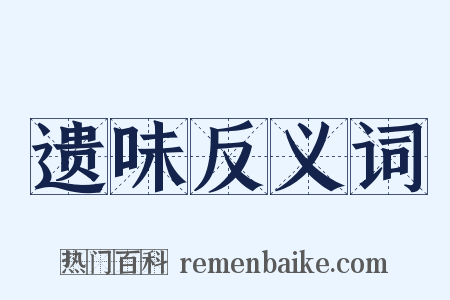 遗味反义词是什么意思的图片